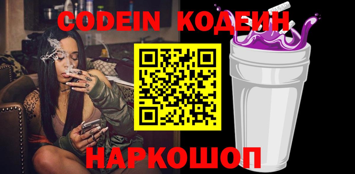 Codein напиток Lean (лин)  Вход с VPN  Березники 